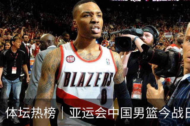 体坛热榜｜亚运会中国男篮今战日本，中国女篮世界排名降至第七