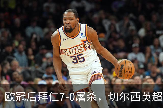 欧冠后拜仁7-0屠杀，切尔西英超崩盘0-3吞败